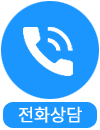 전화상담